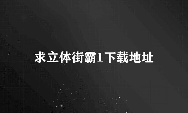 求立体街霸1下载地址