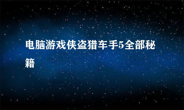 电脑游戏侠盗猎车手5全部秘籍