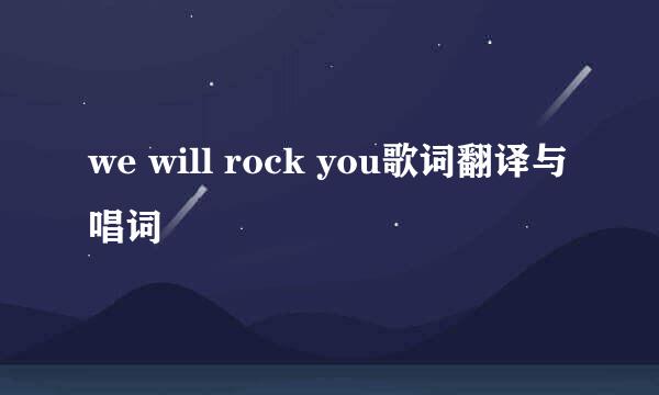 we will rock you歌词翻译与唱词