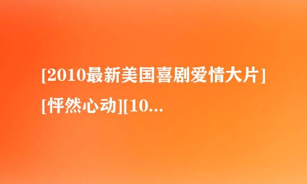 [2010最新美国喜剧爱情大片][怦然心动][1080P高清MKV][中英双字]]种子下载地址有么？感激不尽