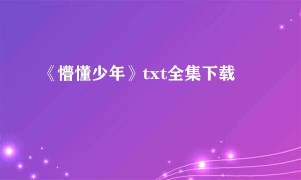 《懵懂少年》txt全集下载