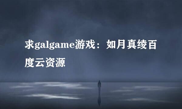 求galgame游戏：如月真绫百度云资源