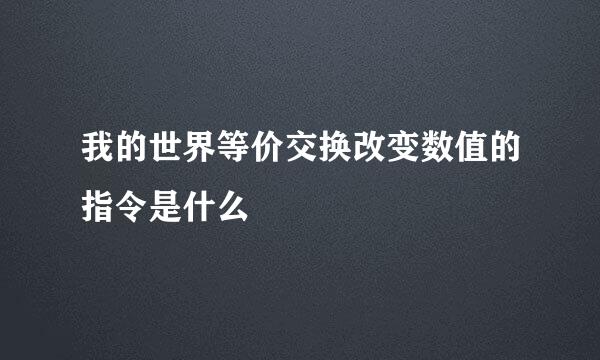 我的世界等价交换改变数值的指令是什么