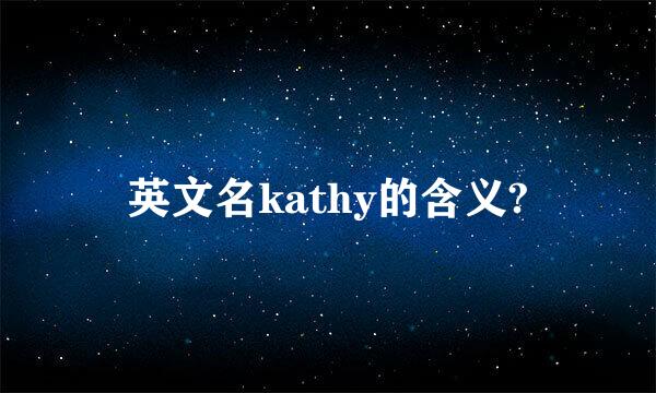 英文名kathy的含义?