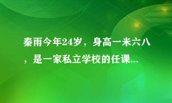 秦雨今年24岁，身高一米六八，是一家私立学校的任课老师。这是什么小说，在哪可以看