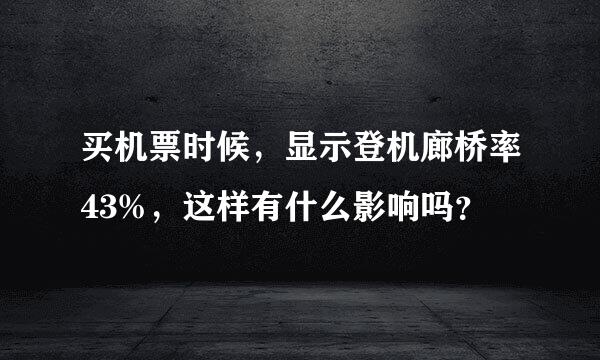 买机票时候，显示登机廊桥率43%，这样有什么影响吗？