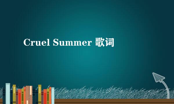 Cruel Summer 歌词