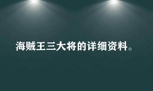 海贼王三大将的详细资料。