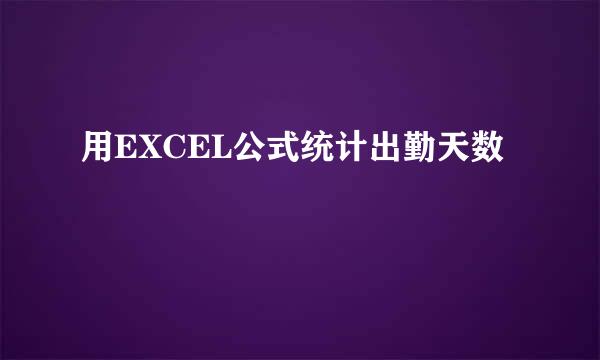 用EXCEL公式统计出勤天数