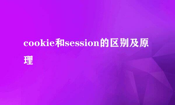 cookie和session的区别及原理