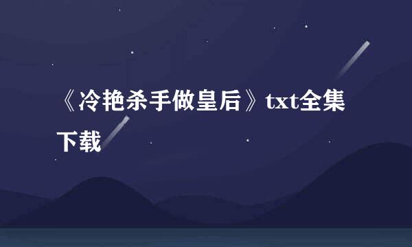 《冷艳杀手做皇后》txt全集下载