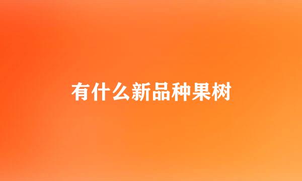 有什么新品种果树