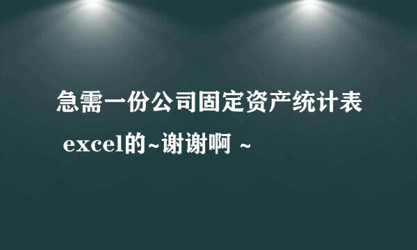 急需一份公司固定资产统计表 excel的~谢谢啊 ~