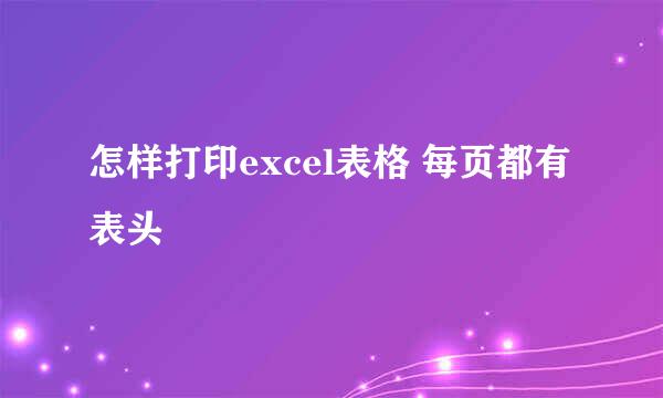 怎样打印excel表格 每页都有表头