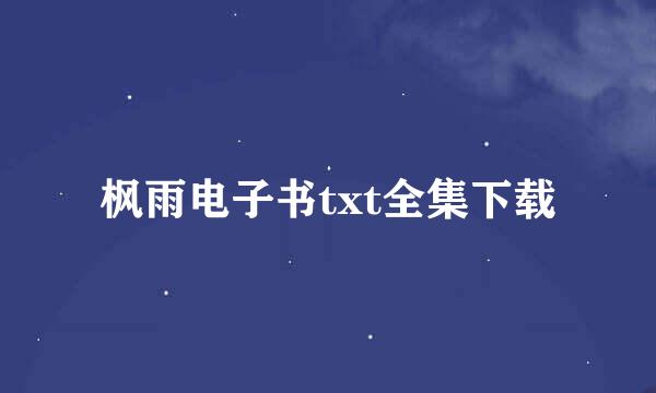 枫雨电子书txt全集下载