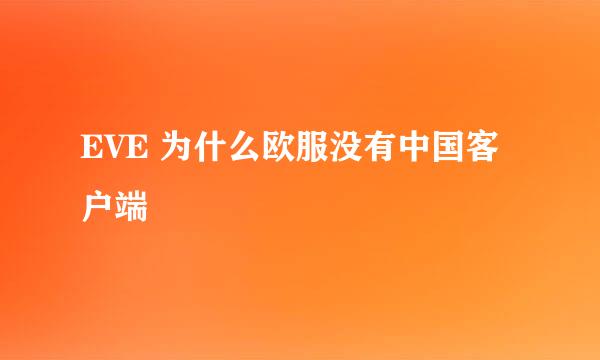 EVE 为什么欧服没有中国客户端