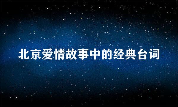 北京爱情故事中的经典台词