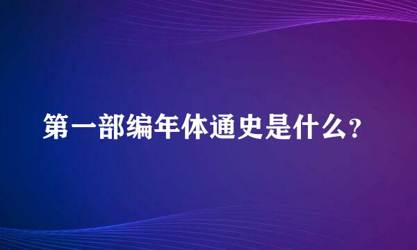 第一部编年体通史是什么？