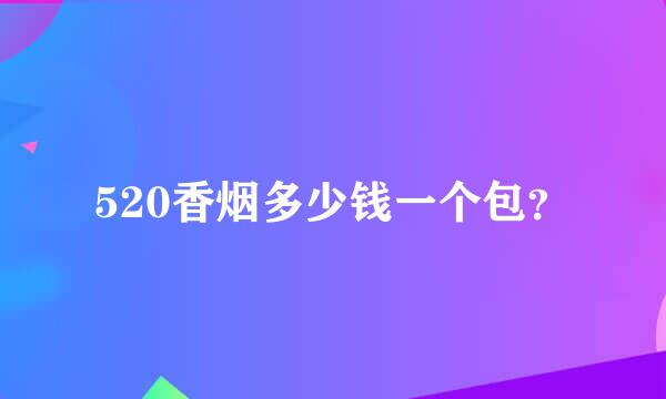 520香烟多少钱一个包？