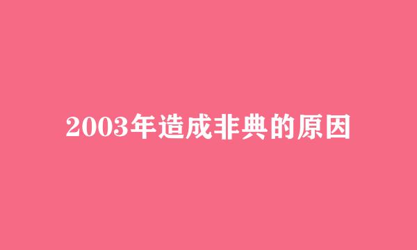 2003年造成非典的原因