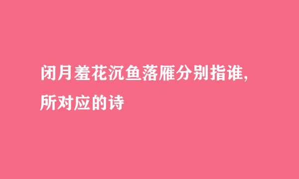 闭月羞花沉鱼落雁分别指谁,所对应的诗