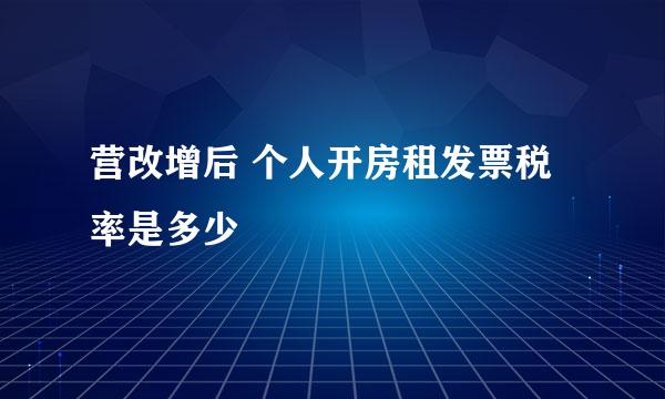 营改增后 个人开房租发票税率是多少