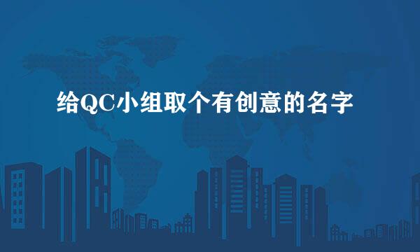 给QC小组取个有创意的名字