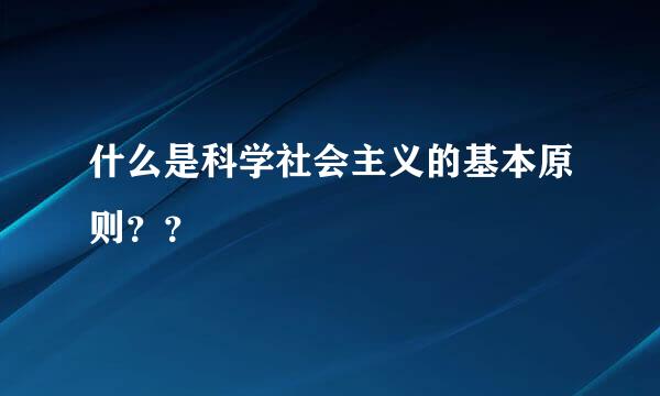 什么是科学社会主义的基本原则？？