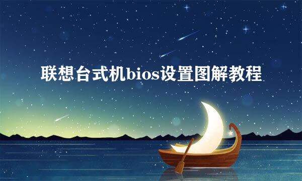 联想台式机bios设置图解教程