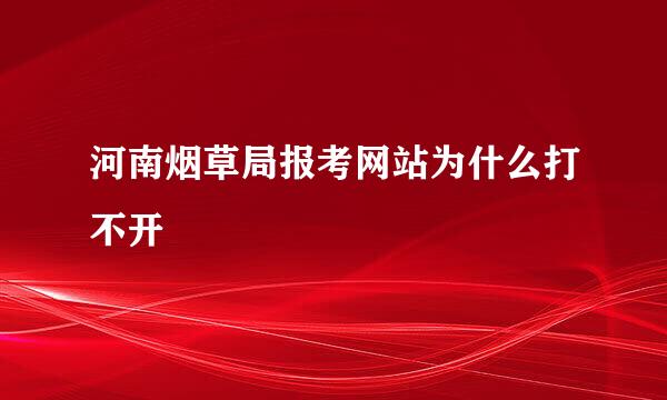 河南烟草局报考网站为什么打不开