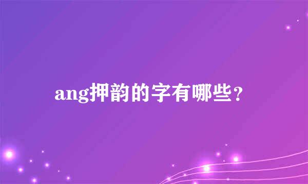 ang押韵的字有哪些？