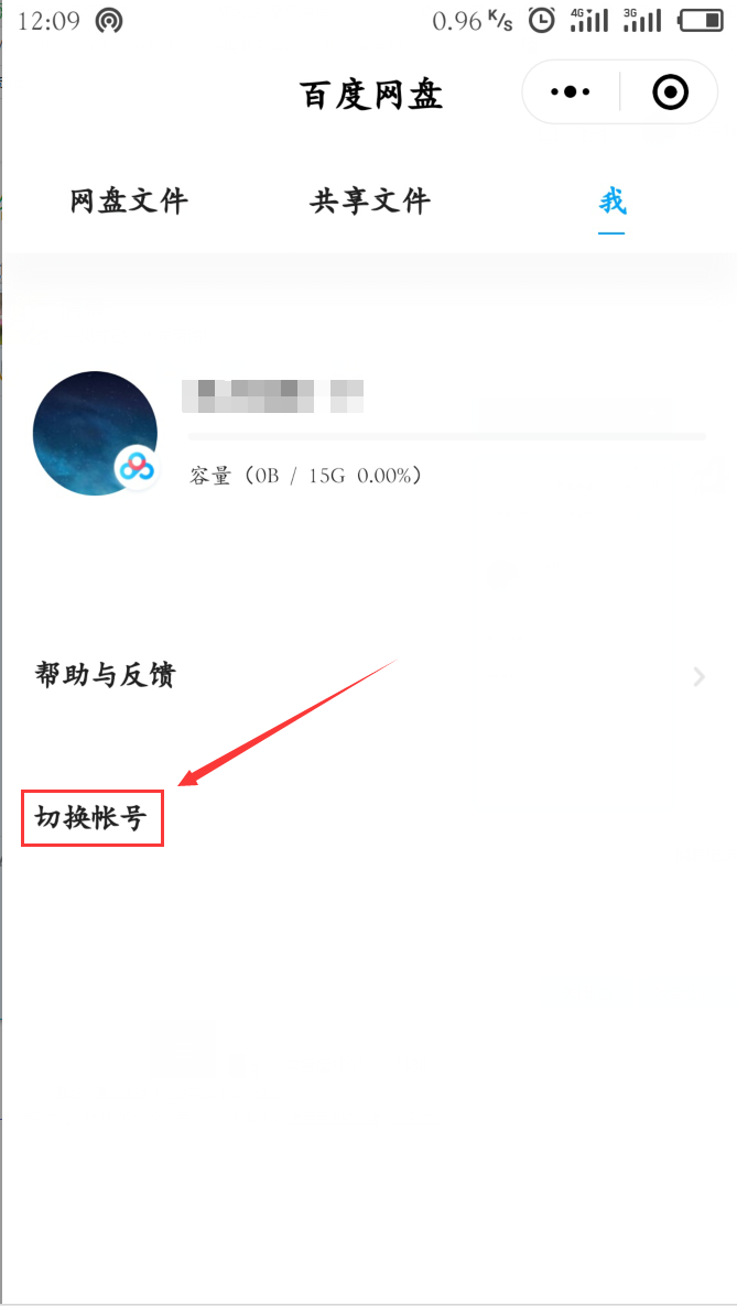 微信小程序中的百度云盘如何更改账号