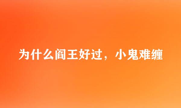 为什么阎王好过，小鬼难缠