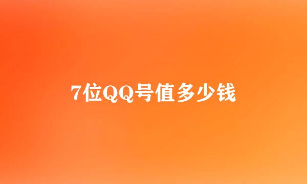 7位QQ号值多少钱