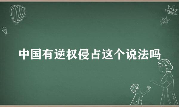 中国有逆权侵占这个说法吗