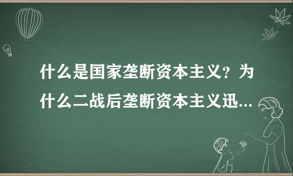 什么是国家垄断资本主义？为什么二战后垄断资本主义迅速发展起来？