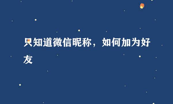 只知道微信昵称，如何加为好友