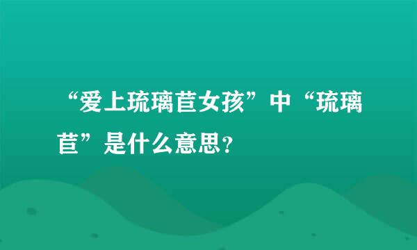 “爱上琉璃苣女孩”中“琉璃苣”是什么意思？