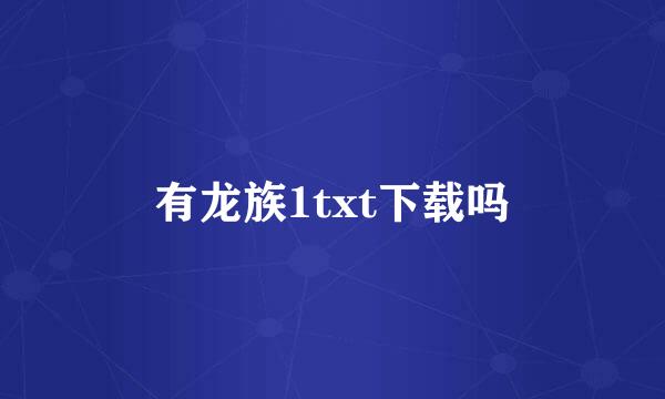 有龙族1txt下载吗