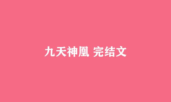 九天神凰 完结文