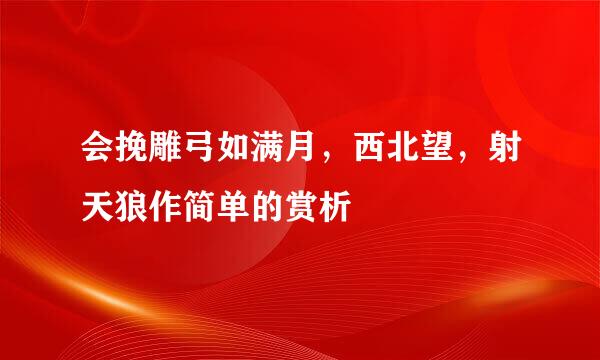 会挽雕弓如满月，西北望，射天狼作简单的赏析