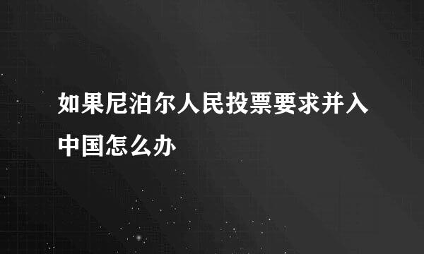 如果尼泊尔人民投票要求并入中国怎么办