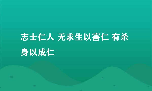 志士仁人 无求生以害仁 有杀身以成仁