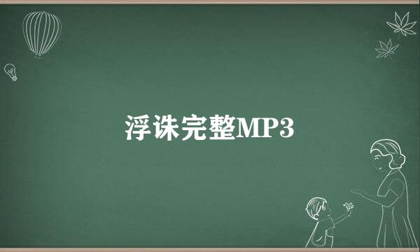 浮诛完整MP3