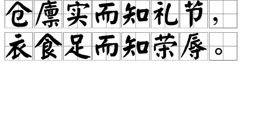 怎么来解释“仓禀实而知礼节,衣食足而知荣辱”？