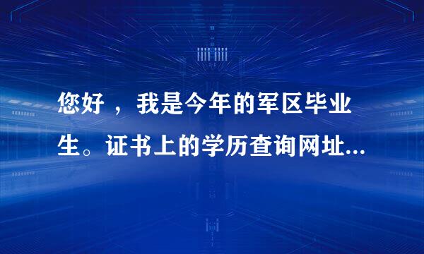 您好 ，我是今年的军区毕业生。证书上的学历查询网址进不去。看到要学历认证，请问具体怎么认证？谢谢