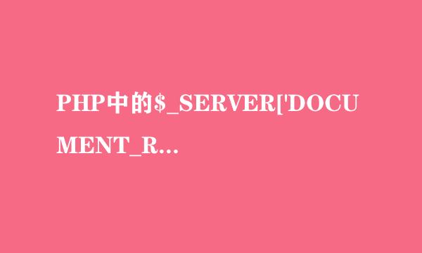 PHP中的$_SERVER['DOCUMENT_ROOT']是什么意思？实例中的地址指向何方？