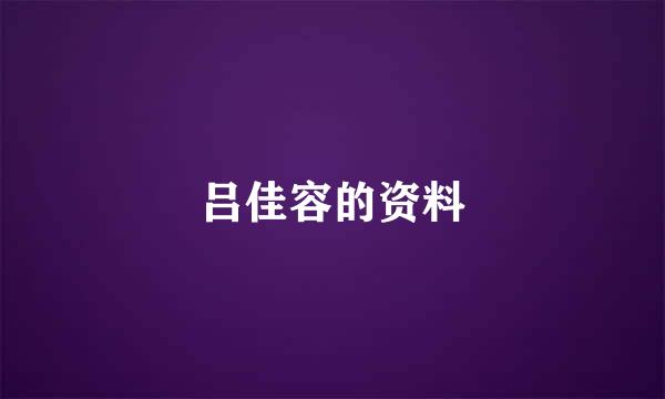 吕佳容的资料