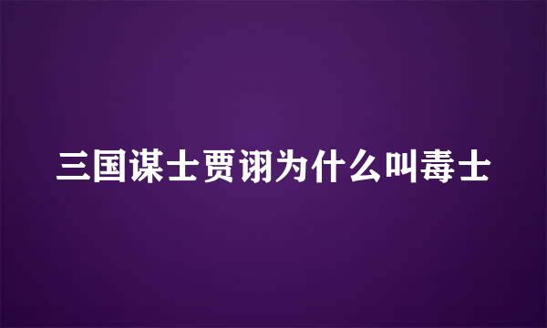 三国谋士贾诩为什么叫毒士