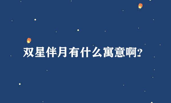 双星伴月有什么寓意啊？